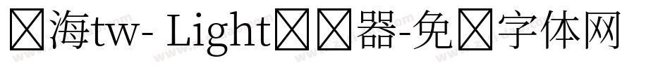 内海tw- Light转换器字体转换